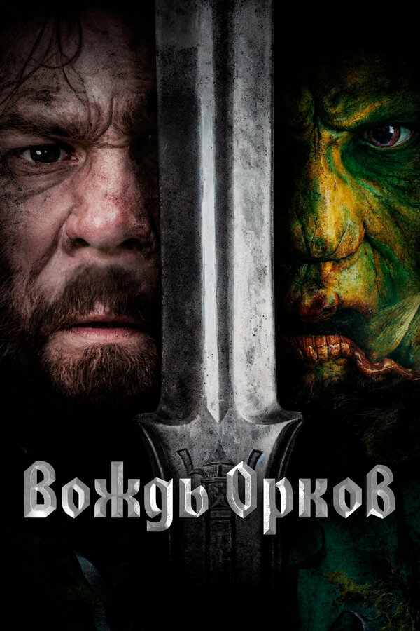 Вождь орков - постер